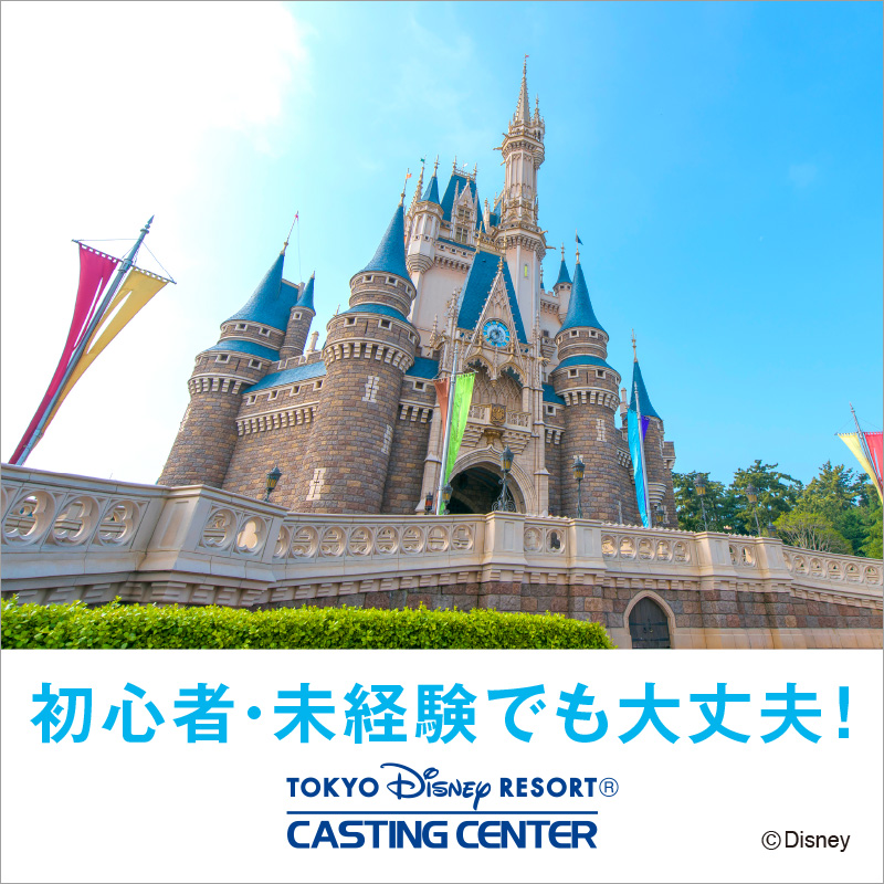 東京ディズニーリゾートpr 公式 Na Twitteru ディズニーキャスト大募集 定番のカストーディアルキャストからクラークキャスト 事務 まで約30職種の大募集 Twitter