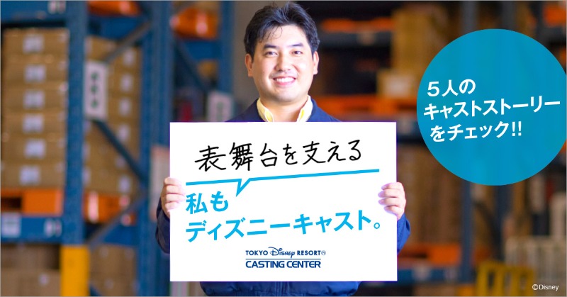 東京ディズニーリゾートpr 公式 パークで働くキャストたちの プライベートの話や仕事の魅力を語っていただきました 彼らのストーリーを少しだけのぞいてみませんか Twitter