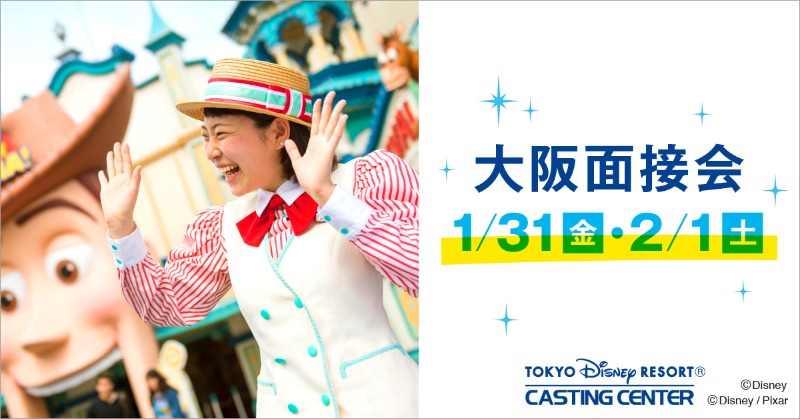 東京ディズニーリゾートpr 公式 ディズニーキャスト面接会 In 大阪 1月31日 2月1日限定で出張面接会開催 Vrでキャストのお仕事を疑似体験や 先輩キャストの話が聞けるオリエンテーションを実施 Twitter