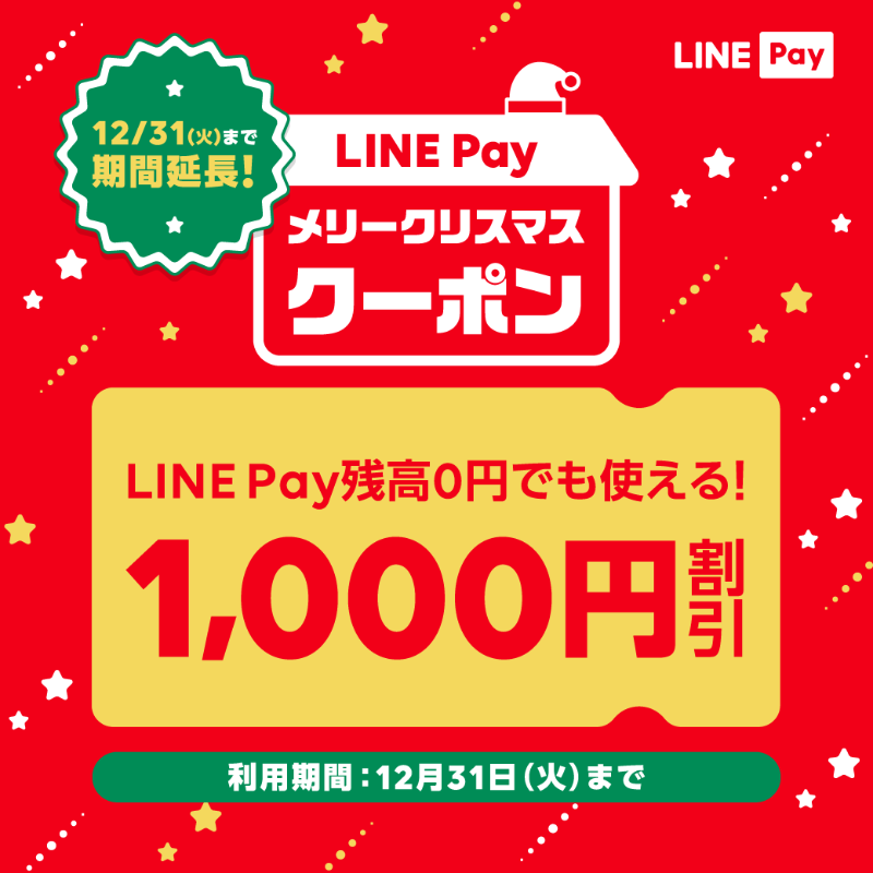 Line Pay公式アカウント メリークリスマスクーポン期間延長のお知らせ 本日26日 木 までだった メリークリスマスクーポンの利用期限を12月31日 火 23 59までに延長いたします まだお使いでない方 使うタイミングを逃したという方は 是非ご