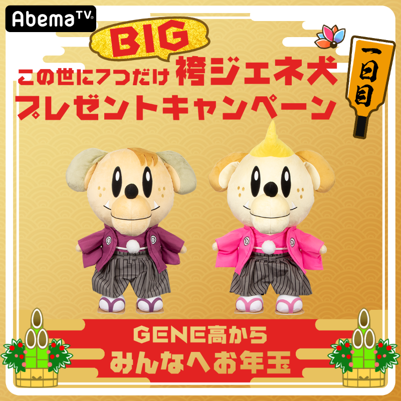 GENERATIONS GENE犬 ジェネ犬 白濱亜嵐 プレゼント当選
