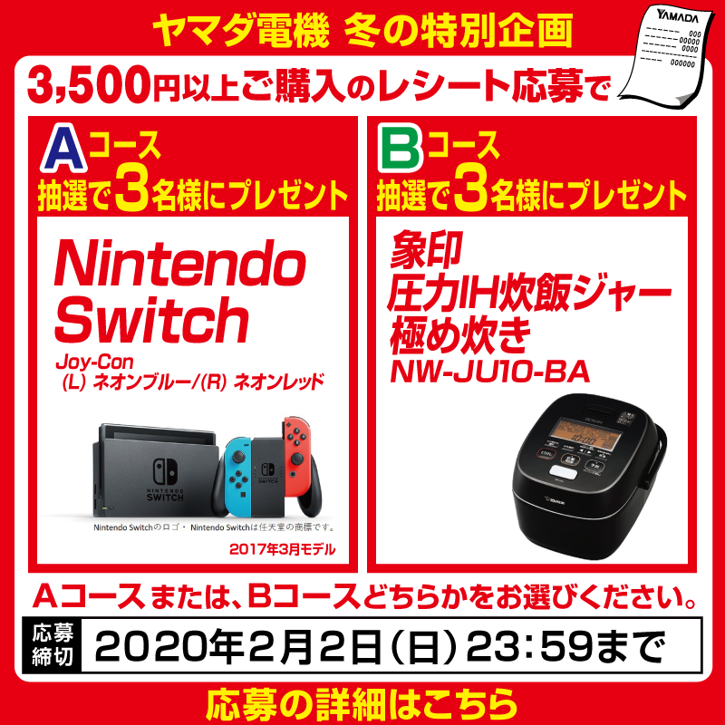 ヤマダデンキ ヤマダ冬の特別企画 抽選でnintendo Switchまたは象印 圧力ｉｈ炊飯ジャーが当たる お近くのヤマダで2月2日 日 までに 1レシート3 500円 税別 以上 お買い物で応募資格をゲット ヤマダへお急ぎください 他のキャンペーンとの併用