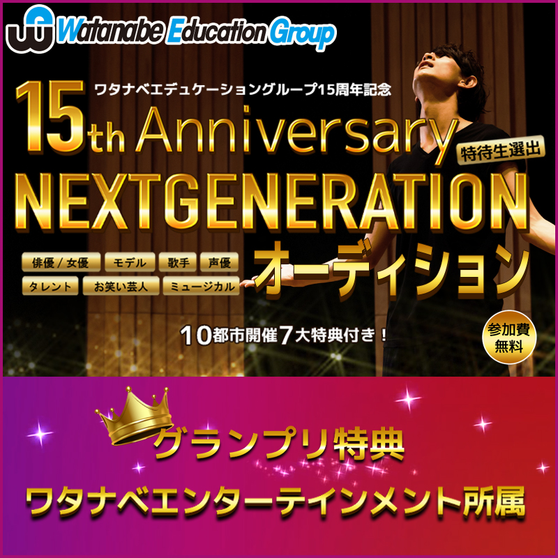 ワタナベエデュケーショングループ 公式 15周年記念オーディション グランプリはワタナベエンターテインメント所属 オーディションは 次世代のスター候補生 の発掘が目的 探しているの即戦力だけではありません 私たちのプロジェクトは 可能性