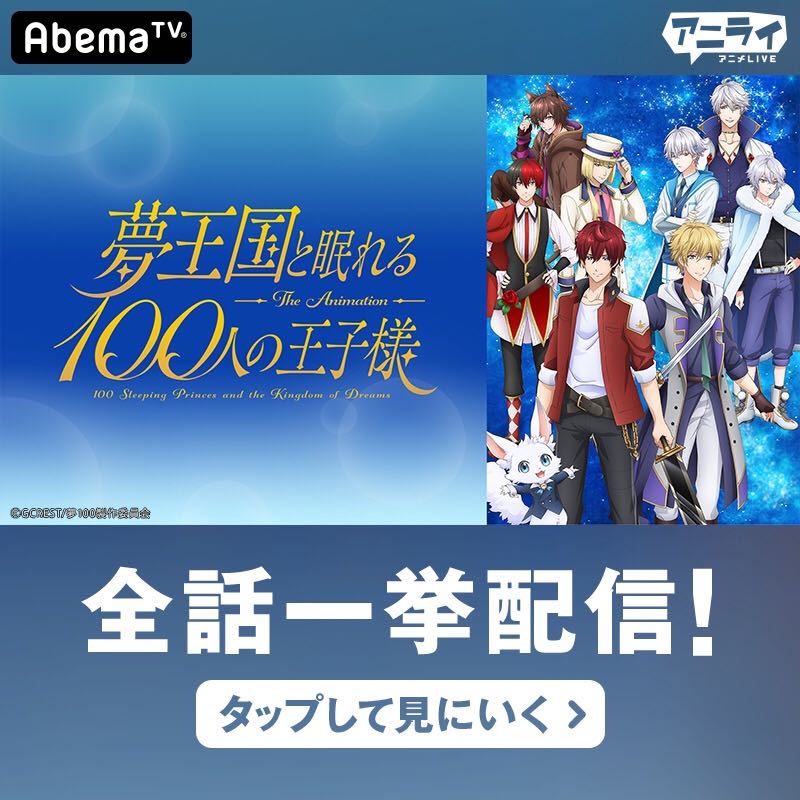 Tvアニメ 夢王国と眠れる100人の王子様 公式サイト