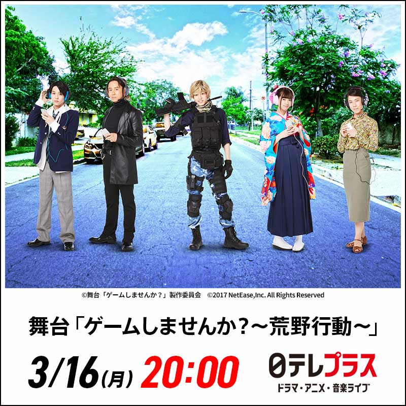 公式】舞台「ゲームしませんか？〜荒野行動