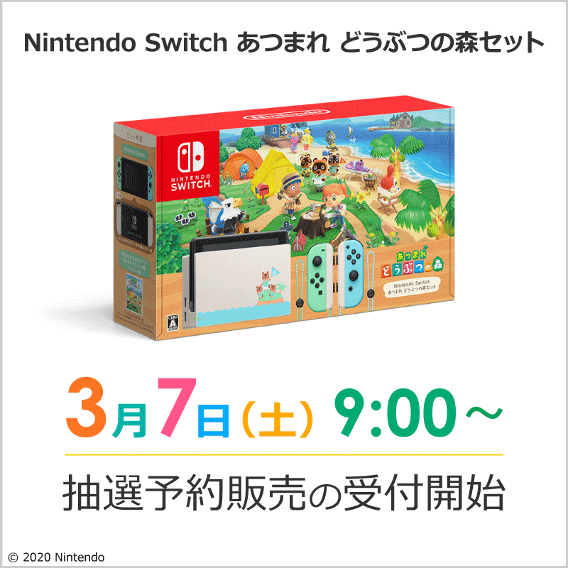 「Nintendo Switch あつまれ どうぶつの森セット」は3月7日～予約抽選、ローソン Loppiだけ抽選販売ではない！