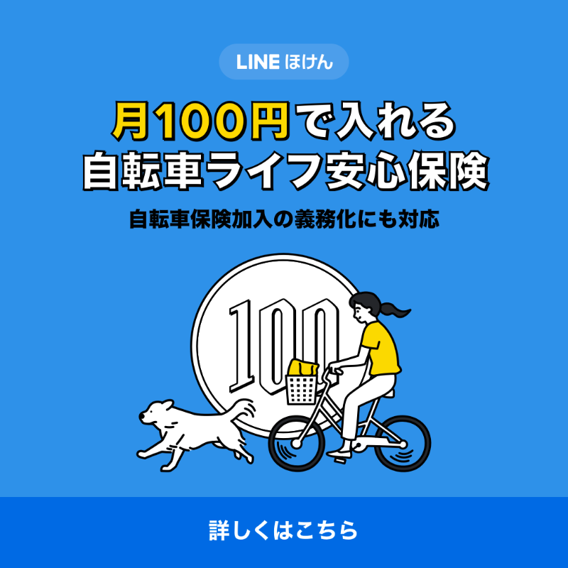 line ほけん 自転車 ライフ 安心 保険