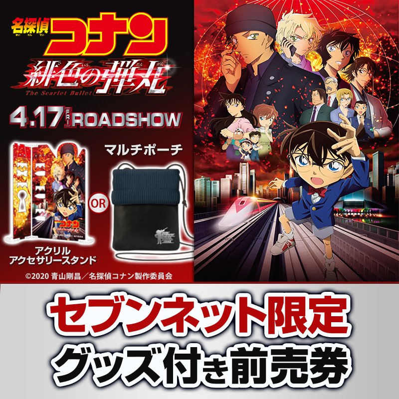 緋色の弾丸 コナン映画21 前売り券をコンビニ セブンイレブンで買う方法 映画ラボ