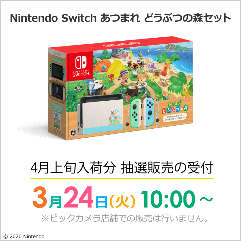 ビックカメラ.comで「Nintendo Switch あつまれどうぶつの森 セット」(4月入荷分)の抽選販売