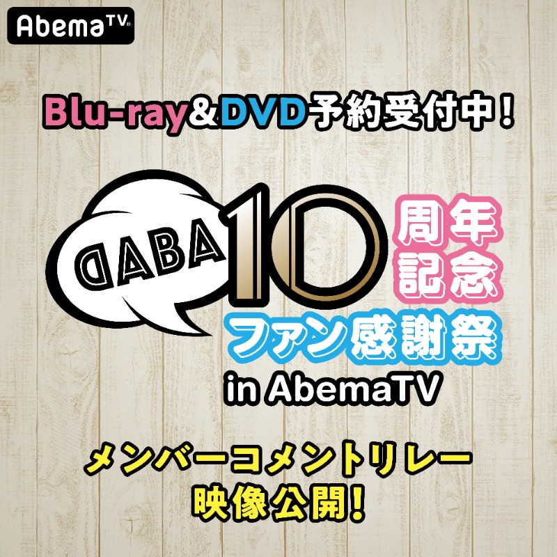 その他DVD　DABA 10周年記念ファン感謝祭 in AbemaTV img_01e21fad95faebe23c84bdf8a8