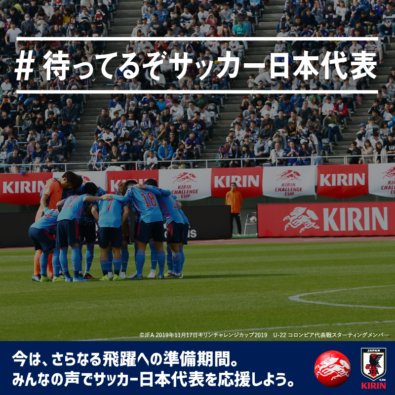 キリンとサッカー日本代表 40年の絆 支援 ではなく 応援 だ Azrena