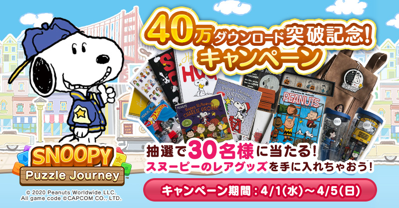公式 スヌーピー パズルジャーニー 対象ツイートはこれ このアカウントをフォロー リツイートで スヌーピー の グッズを当てよう 大人気パズルアプリ スヌーピーパズルジャーニー 40万ダウンロード記念キャンペーン実施中 抽選でレアな