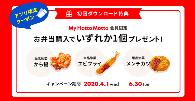ほっともっと 公式 今だけ限定 アプリクーポン お得で便利な機能が詰まった ほっともっとアプリ 6月末までにダウンロードして会員サービス My Hotto Motto のログインをすると 選べるクーポンをプレゼント お弁当におトクに単品惣菜を