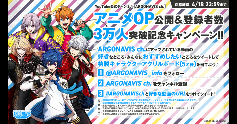 From Argonavis フロム アルゴナビス 公式 Op公開 チャンネル登録3万人突破キャンペーン アニメop映像公開と Youtube Argonavis Ch 登録者数3万人突破を記念して 連動キャンペーンを開催 ナビの皆さんの好きな動画を Argonavisch をつけて教え