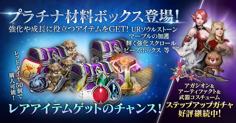 O Xrhsths 公式 リネージュ2 レボリューション リネレボ Sto Twitter プラチナ材料ボックス登場 1個レッドダイヤ50個で購入できる お得な材料ボックス Urソウルストーン マーブルの加護 輝く強化スクロール ビーズボックス等 様々なレアアイテム