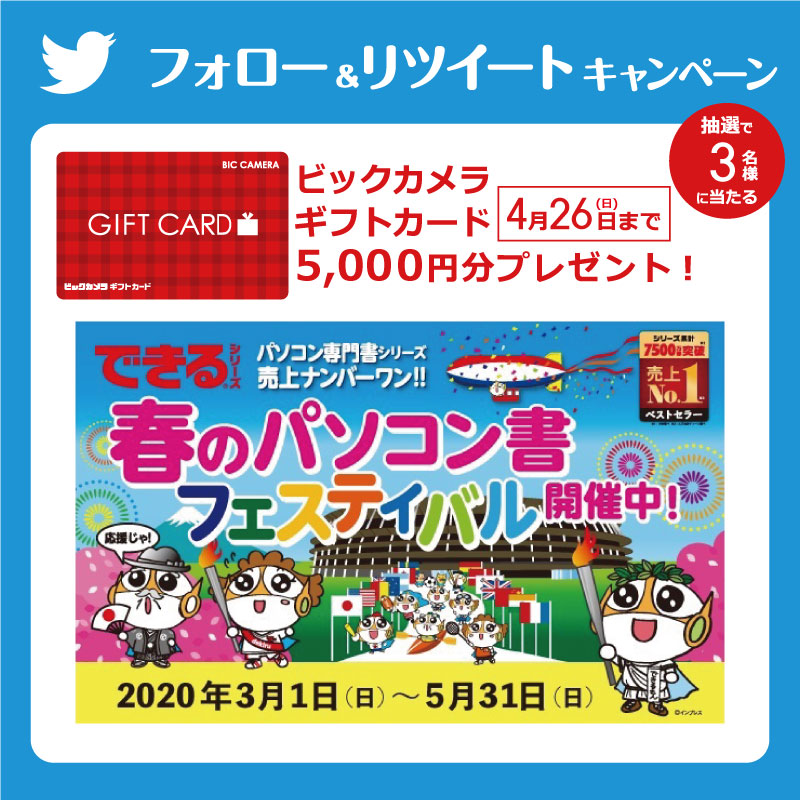 ビックカメラ フォロー Amp Rtキャンペーン Biccamerae をフォロー この投稿をリツイート ビックカメラギフトカード5 000円分を抽選で3名様にプレゼント 締切 4月26日 日 パソコン専門書シリーズで人気の できる シリーズのフェア実施中