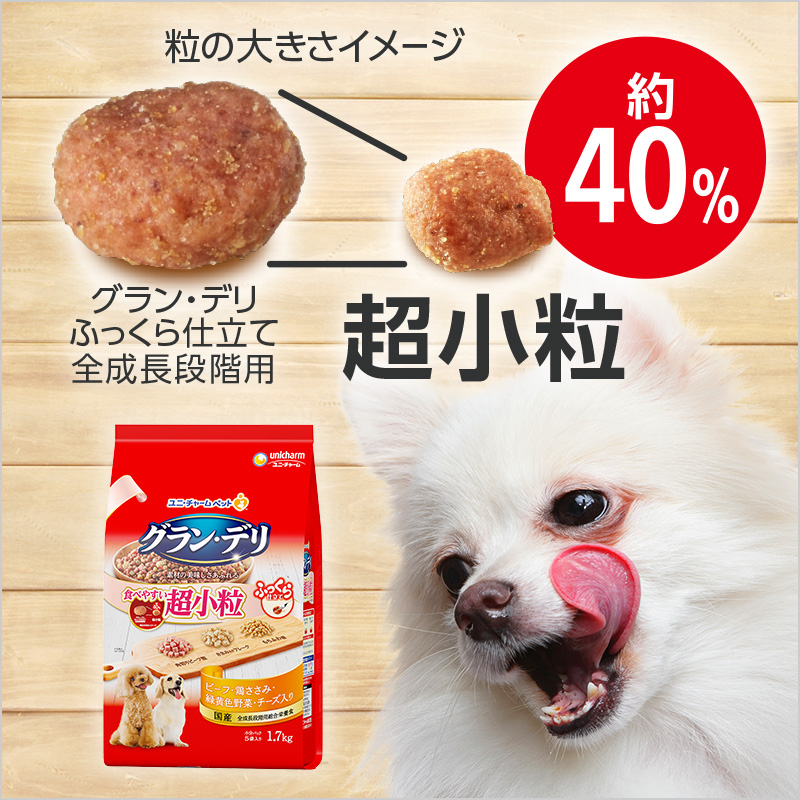 公式 グラン デリ 小型犬のごはんをお探しの方必見 愛犬が喜ぶ食事は サイズ選びから 口の大きさによって 粒のサイズを選ぶことが重要です 粒が小さくなっても 素材の美味しさはそのままに 今すぐチェック グランデリ 超小粒