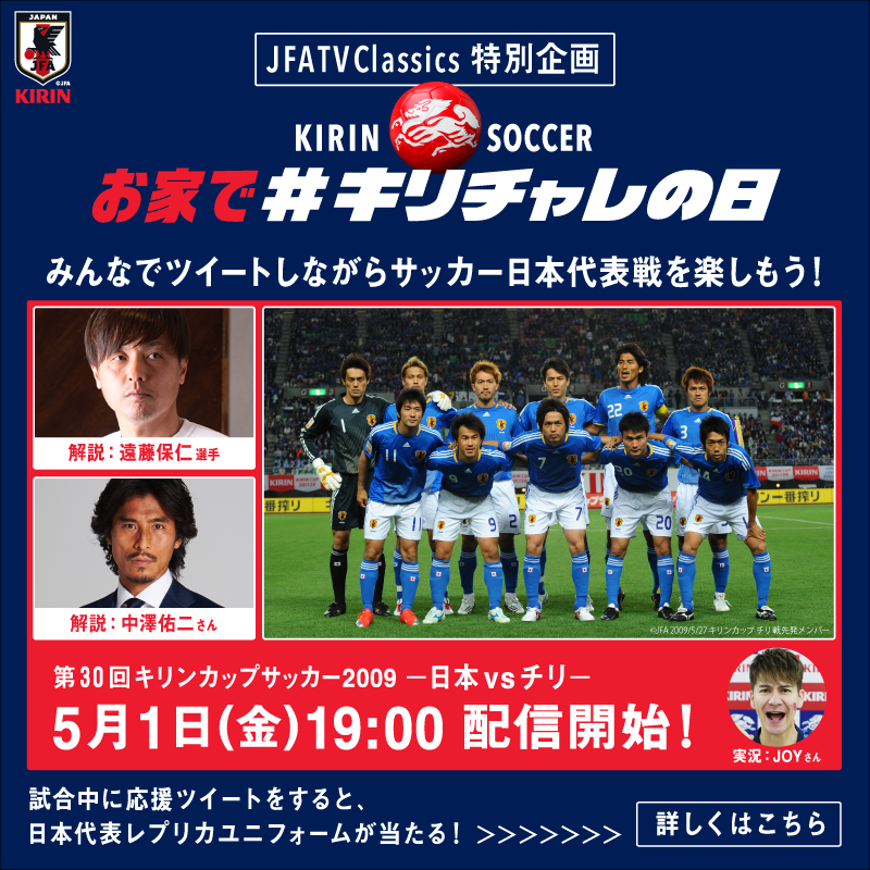 キリン We Are One Team お家で キリチャレの日 5 1 金 19 00 配信開始 09年の日本代表戦をお家からみんなで一緒にツイートしながら楽しもう 解説 遠藤保仁選手 中澤佑二さん 実況 Joyさん 配信中 Kirin Soccer Nc を