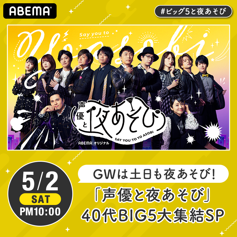 声優と夜あそび Abema アベマ 12日連続生放送決定 声優とみんなでステイホームウィーク 1 40代big5大集結sp 5 2 土 夜10時 生放送 出演 関智一 Seki0908 浪川大輔 Namidai0402 森久保祥太郎 Morikuborn 安元洋貴 Yasumoto 下野紘