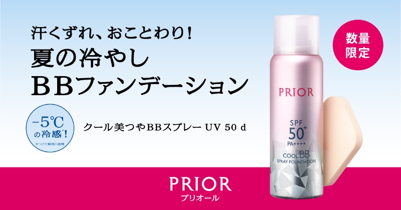 【数量限定】プリオール　クール美つや BB スプレー 〈ファンデーション〉 Amazon.co.jp: プリオール クール美つやBBスプレー UV 50 d