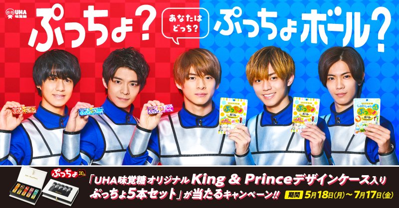 キンプリ ぷっちょ 特大パネル 非売品 King & Prince