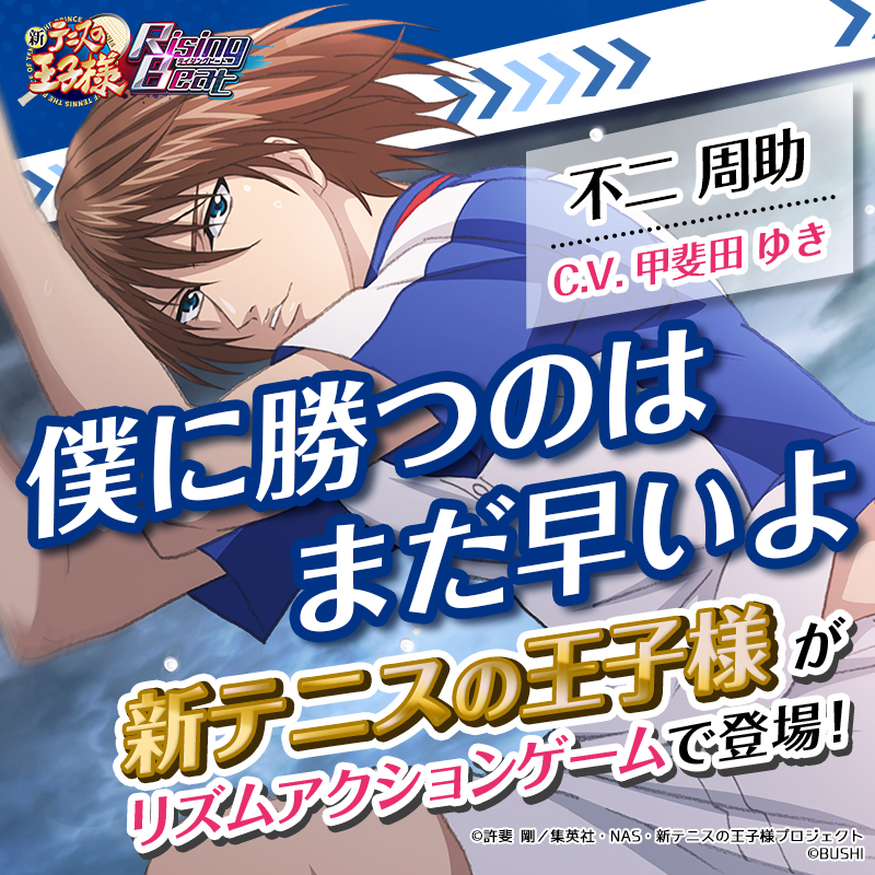 新テニスの王子様 RisingBeat シリーズ公式 в X: „「僕に勝つの