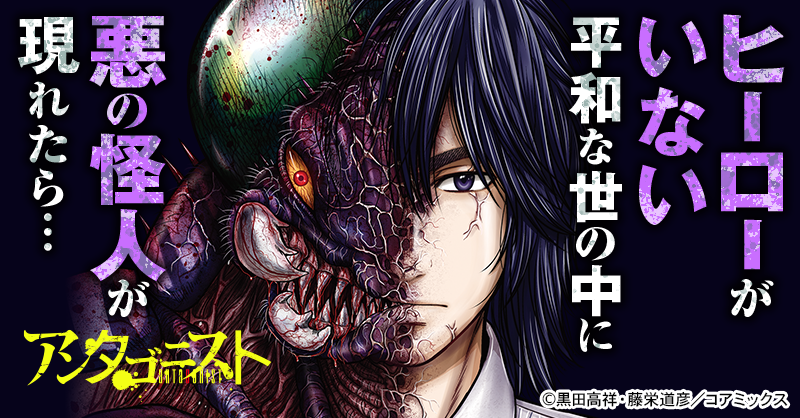 マンガボックス No Twitter 週刊連載 黒田高祥 Lanae Lanae 先生 藤栄道彦 Michihikofujiei 先生の アンタゴニスト が掲載スタート 18年 日本で超人的能力を持つ改造人間たちによる 史上最大最悪のテロ事件が発生 秘密結社vs日本警察の