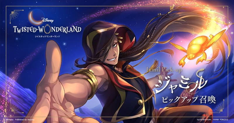 ジャミル ピックアップ召喚」開催中。 ジャミル・バイパー（CV.二葉要