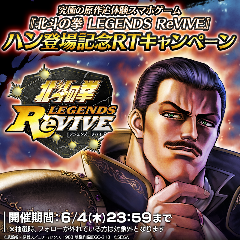北斗の拳 LEGENDS ReVIVE【公式】好評配信中! on X: 北斗の拳 LEGENDS ReVIVE【公式】好評配信中! on X: