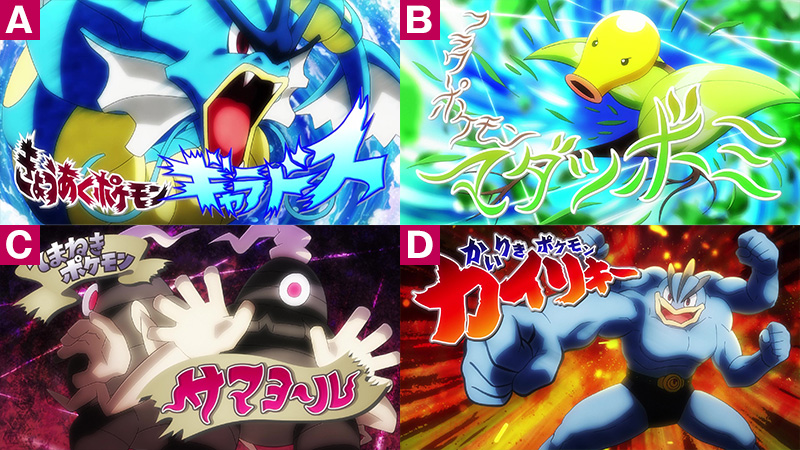 アニメ ポケットモンスター 公式 アニポケ 投票 ｑ ロケット団 の秘蔵メカ ロケットガチャット ガチャには サカキ がセレクトした イケてるポケモンが入っています 今までもたくさんのポケモンが ガチャから出てきましたが この中からあなた