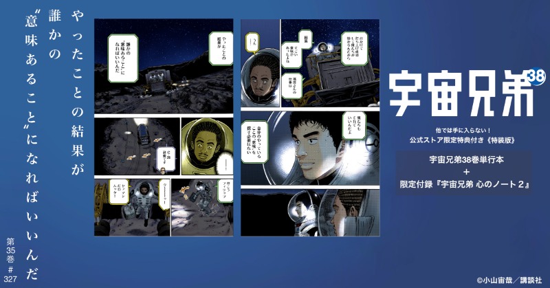 【漫画】宇宙兄弟 1〜38巻+非売品 🌙宇宙兄弟 最新刊38巻｜小山宙哉｜特装版（公式ストア限定特典