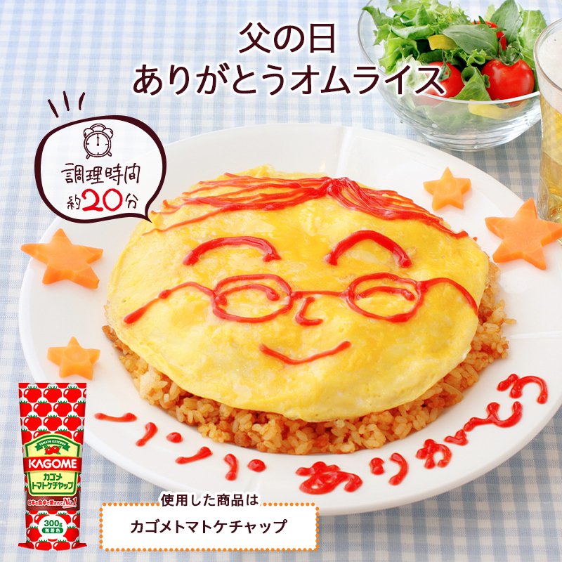 公式 カゴメ 6 21は 父の日 父の日ありがとうオムライス 豚肉とチーズの組み合わせで スタミナ抜群のオムライスレシピをご紹介 カレー風味のチキンライスで食欲もアップ 仕上げに カゴメトマトケチャップ でお父さんの似顔絵を描いたら