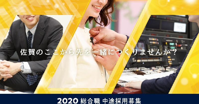تويتر サガテレビ 公式 على تويتر サガテレビ中途採用 テレビの強みを活かし 佐賀を盛り上げたいという強い想いを持った方を探しています 業界経験者優遇 テレビ 広告業界 It通信業界等 経験者優遇 業界未経験者歓迎 あなたの可能性を活かして