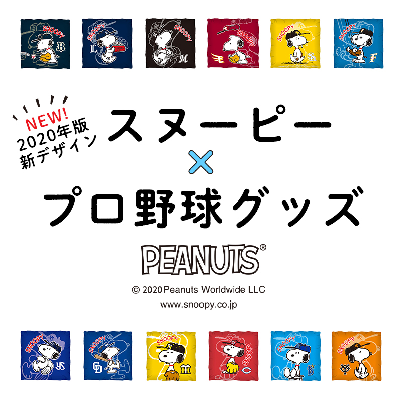 O Xrhsths セブンネットショッピング Sto Twitter スヌーピー とプロ野球の コラボグッズが登場 スヌーピー プロ 野球グッズ T Co 1rkyj7iacs 12球団すべてのチームとコラボ 年版の新規デザインです 球場に行けなくても購入可能 自宅