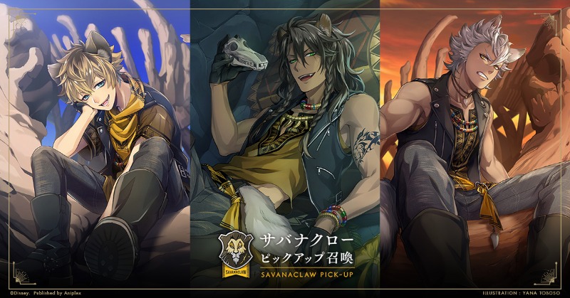 ツイステ　サバナクロー寮　　レオナ　ジャック　ラギー サバナクロー ピックアップ召喚」開催中。 サバナクロー寮生の3人が