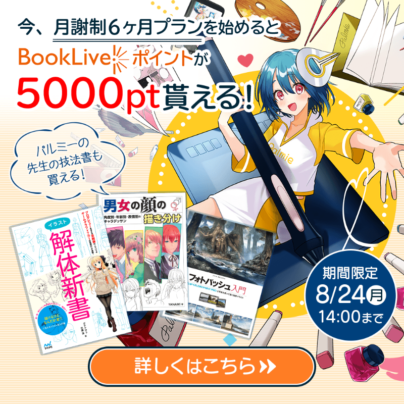 お絵かき講座パルミー イラストコンテスト開催中 期間限定 今 パルミーの月謝制6ヶ月プランを始めると 特典として 5000円相当の電子書籍が購入できるbookliveポイントをプレゼント パルミーの講師が著した参考書 神絵師のイラスト集 人気の
