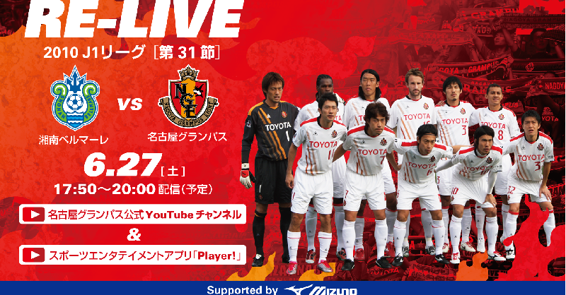 名古屋グランパス Nagoya Grampus Grampus 史上初めてリーグ戦の頂点に立った10シーズン その優勝を決めたアウェイ湘南戦のフルマッチを Youtube にて配信 Player で 楢﨑正剛 Csf と 吉村圭司 U 18コーチと一緒に振り返る Re Live Supported