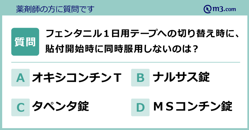 M3 Com薬剤師 薬剤師の方に質問です Q フェンタニル1日用テープへの切り替え時に 貼付と同時の最終服用が適切でないのは A オキシコンチンｔｒ錠 B ナルサス錠 C タペンタ錠 D ｍｓコンチン錠 専門家による解答解説はこちら Twitter