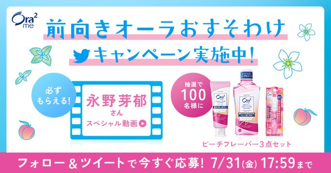 オーラツー On Twitter Cgll Uxy ピンクカラーで気分が上がるから を選んだあなたへ 芽郁ちゃんからのスペシャルメッセージをお届け ピーチフレーバー３点セットプレゼントの抽選結果もお楽しみに 詳しくはこちら Https T Co Mit1yixmgg 前向きオーラ