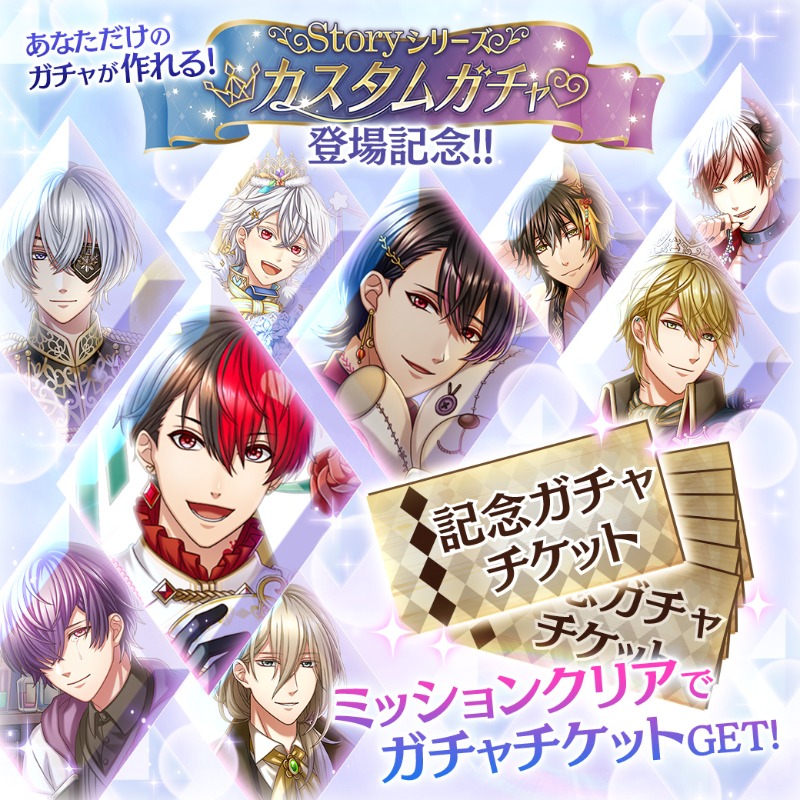 夢王国と眠れる100人の王子様 公式 キャンペーン 近日 Storyシリーズ カスタムガチャ 開催決定 これを記念して 最大7回分のカスタムガチャチケット がgetできる連動キャンペーンが登場しました ミッションを達成して チケットをgetして