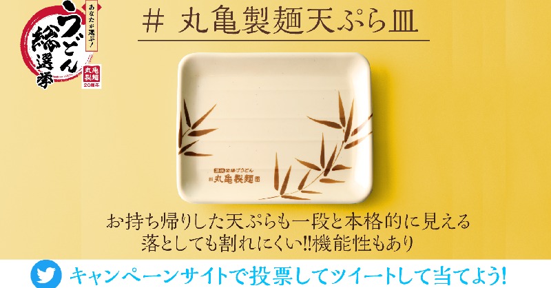 うどん総選挙 で抽選100名様に当たる！#丸亀製麺 卓上再現セットの