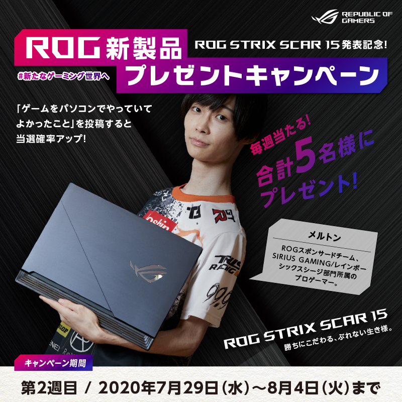 Rog Japan 5週連続で最新ノートパソコンが当たる 新発売の Rog Strix Scar 15 を抽選で合計5名様に 応募方法 当アカウントのフォロー この投稿をrt 第2週目〆切 8 4 さらに ゲームをパソコンでやっていてよかったこと を 新たな