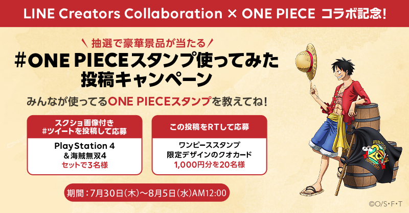Lineスタンプ Onepieceスタンプ使ってみた 投稿キャンペーン ついに販売開始した Onepieceスタンプ お気に入りのスタンプをツイートして Ps4 海賊無双4 を当てろ 詳しくはコチラ T Co Ytthgmh9js さらに Wチャンス