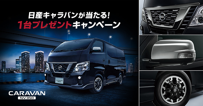 日産自動車株式会社 プレゼントキャンペーン 日産キャラバンが抽選で1名様に当たるプレゼントキャンペーン実施中 仕事にもプライベートにも使える頼れる相棒キャラバン 是非この機会にご応募ください Twitter
