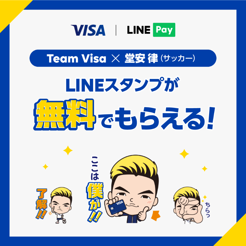 Line Pay公式アカウント Teamvisa 無料lineスタンプ第2弾 日本を代表するサッカー選手 堂安律選手がかわいいlineスタンプになって登場しました ダウンロードは無料 Visa Line Pay公式アカウントを友だち追加するだけ ダウンロード