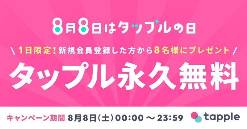 公式 タップル 恋活 婚活マッチングアプリ 8 8はタップルの日 24時間限定 本日新規登録した方から抽選で8名に タップルを永久無料で使える権利をプレゼント 登録するなら今がチャンス さらに この投稿rt アカウントをフォローした方から抽選