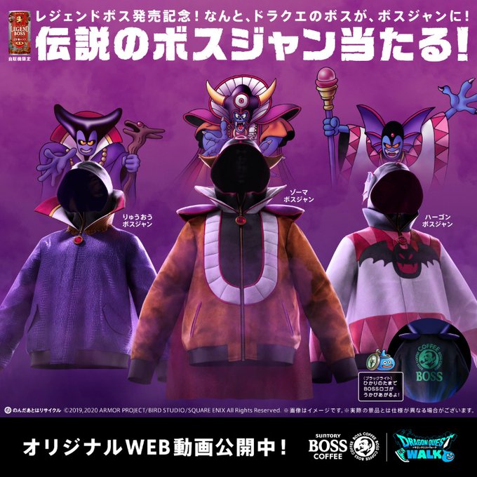 ドラクエウォーク サントリーコラボ第3弾が開始 ゾーマ などのボスをモチーフにした 伝説のボスジャン が3名に当たる Game Watch