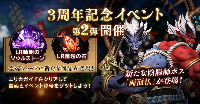 公式 リネージュ2 レボリューション リネレボ リネレボ3周年 記念イベント第2弾開催 陰陽師 救魂奇譚 の新たなストーリーの幕開け 新たなボス 両面仏 が登場 モンスターを討伐して霊魂を集めよう 霊魂ショップにはlr晴明の
