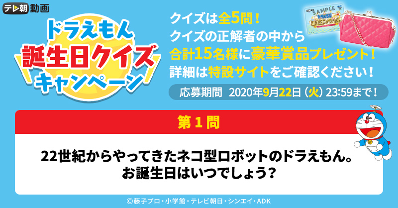 公式 テレ朝動画 ドラえもん誕生日クイズキャンペーン 実施中 Tv Asahi Douga をフォローして 選択肢を選んで投稿すると 正解者の中から合計15名様に豪華景品プレゼント 詳細は特設サイトをチェック ヒントもあるよ T Co