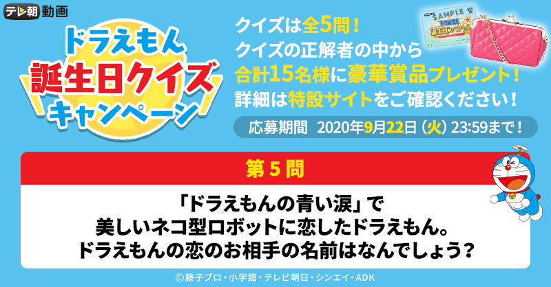 公式 テレ朝動画 ドラえもん誕生日クイズキャンペーン 実施中 Tv Asahi Douga をフォローして 選択肢を選んで投稿すると 正解者の中から合計15名様に豪華景品プレゼント 締切は9 22 23 59 詳細は特設サイトをチェック ヒントもあるよ